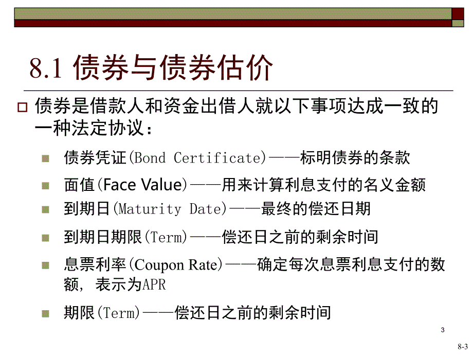 公司金融利率与债券估课堂PPT_第4页