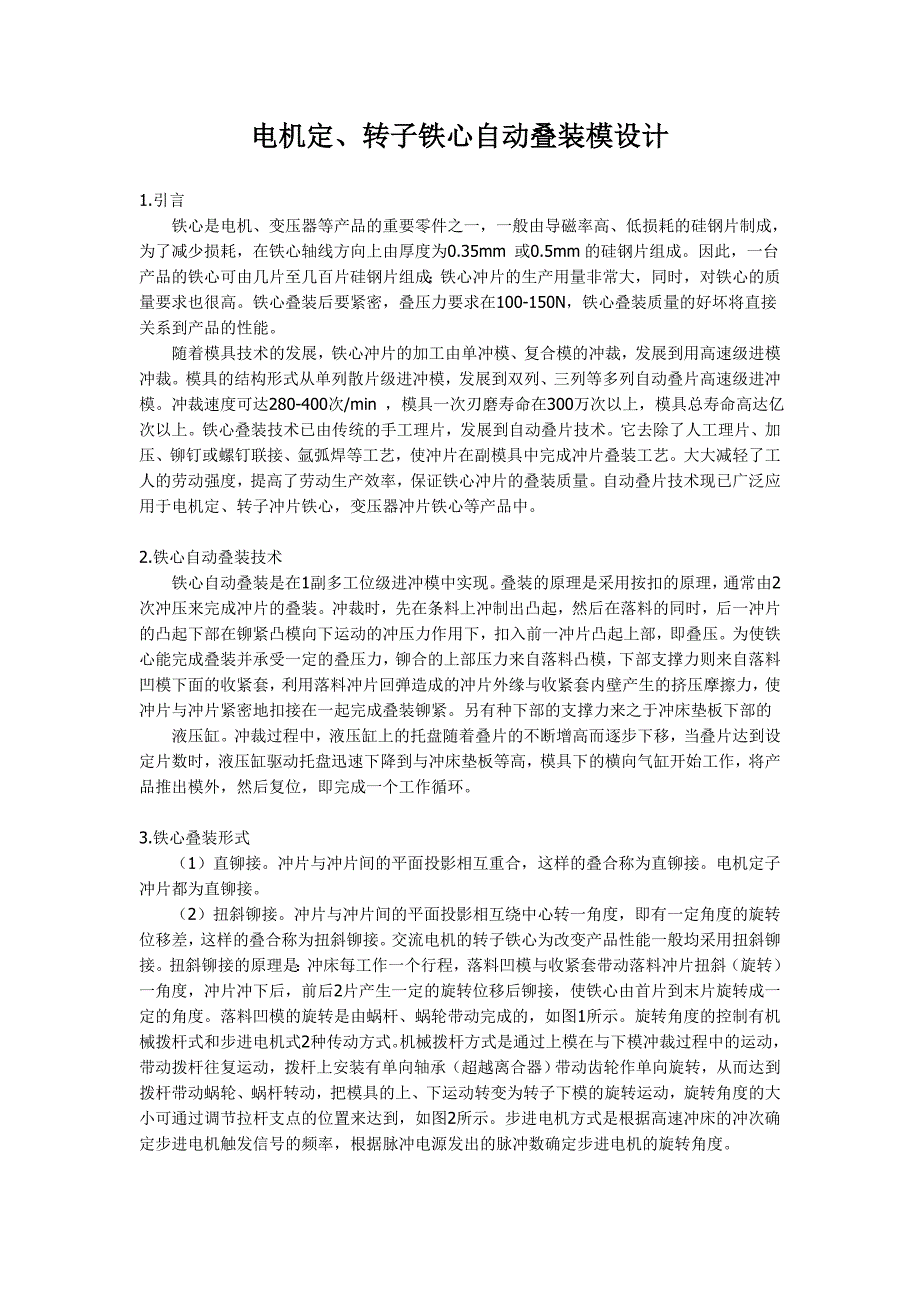 电机定、转子铁心自动叠装模设计.doc_第1页