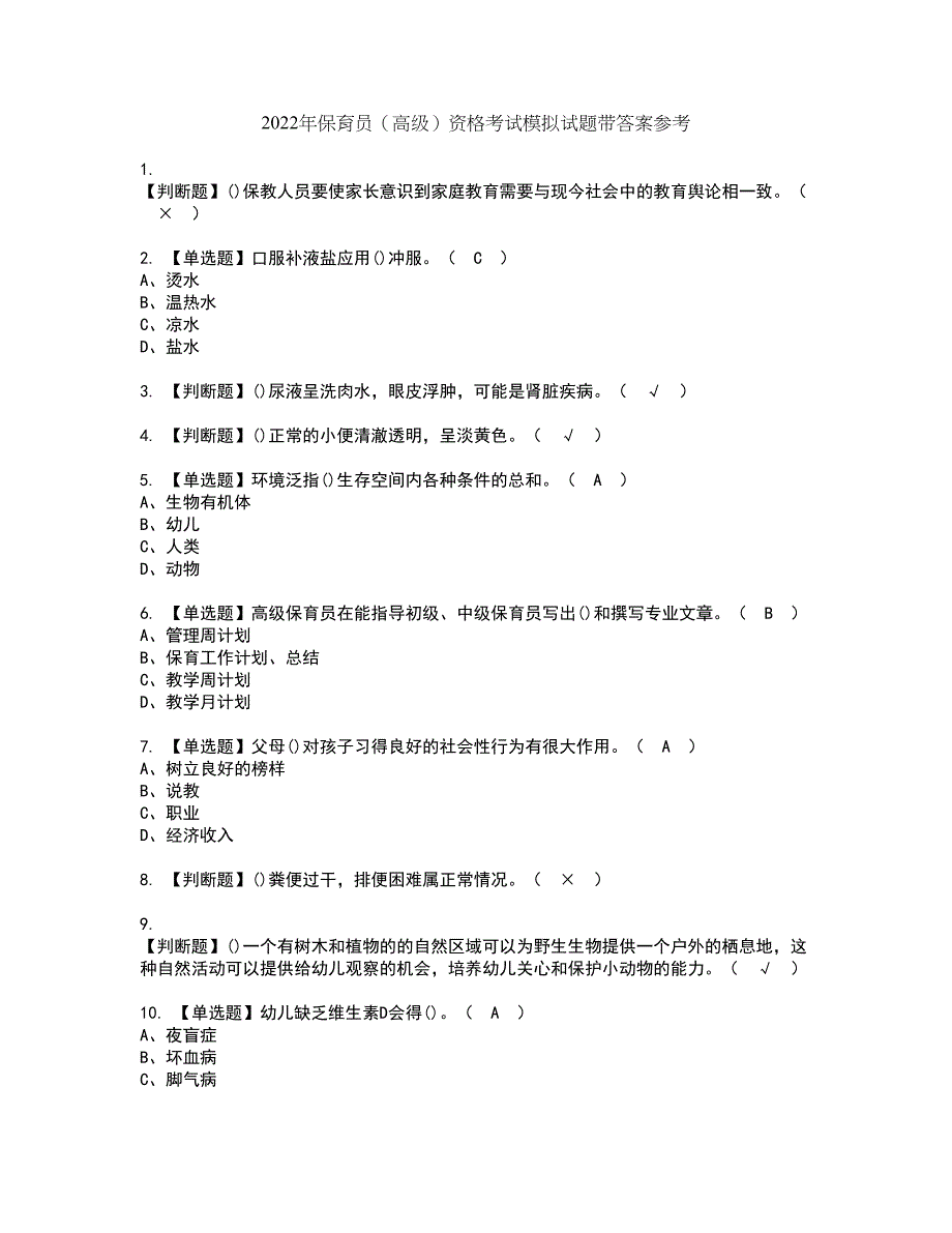 2022年保育员（高级）资格考试模拟试题带答案参考61_第1页