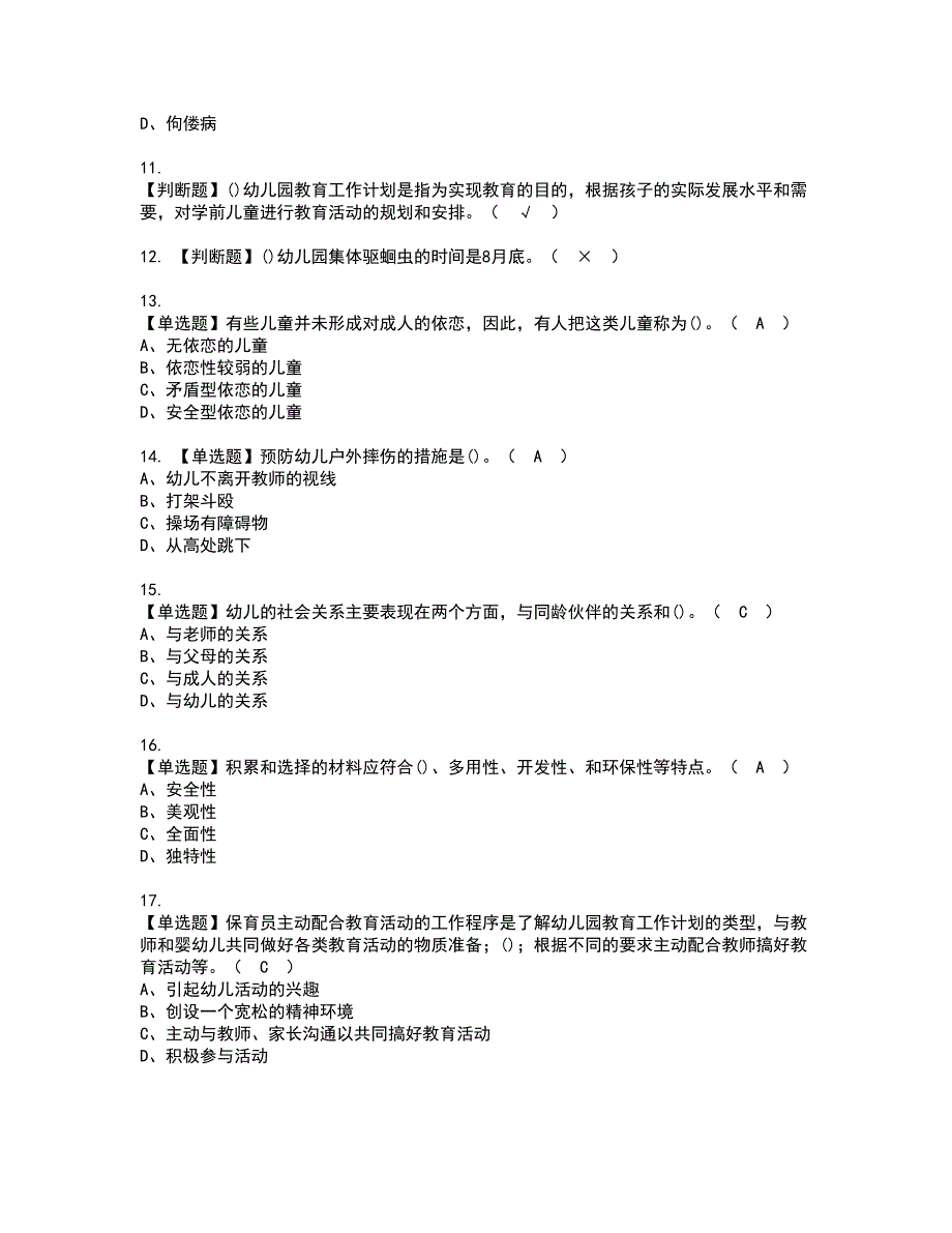 2022年保育员（高级）资格考试模拟试题带答案参考61_第2页