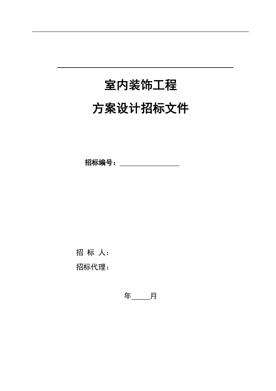 室内装饰工程招标文件范本(1)（天选打工人）.docx_第1页