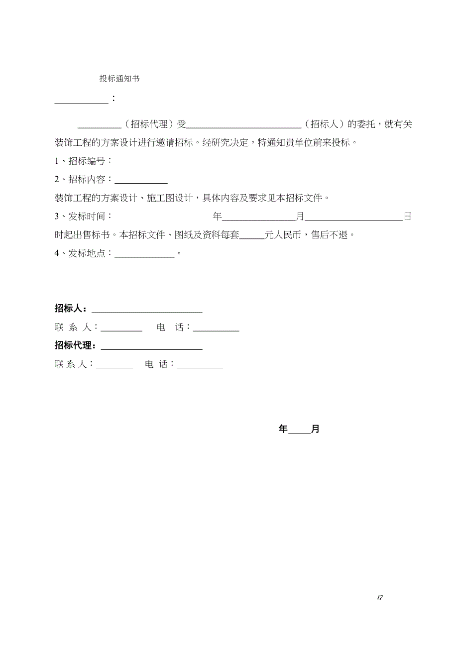 室内装饰工程招标文件范本(1)（天选打工人）.docx_第3页