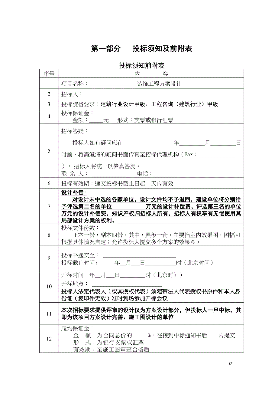 室内装饰工程招标文件范本(1)（天选打工人）.docx_第4页