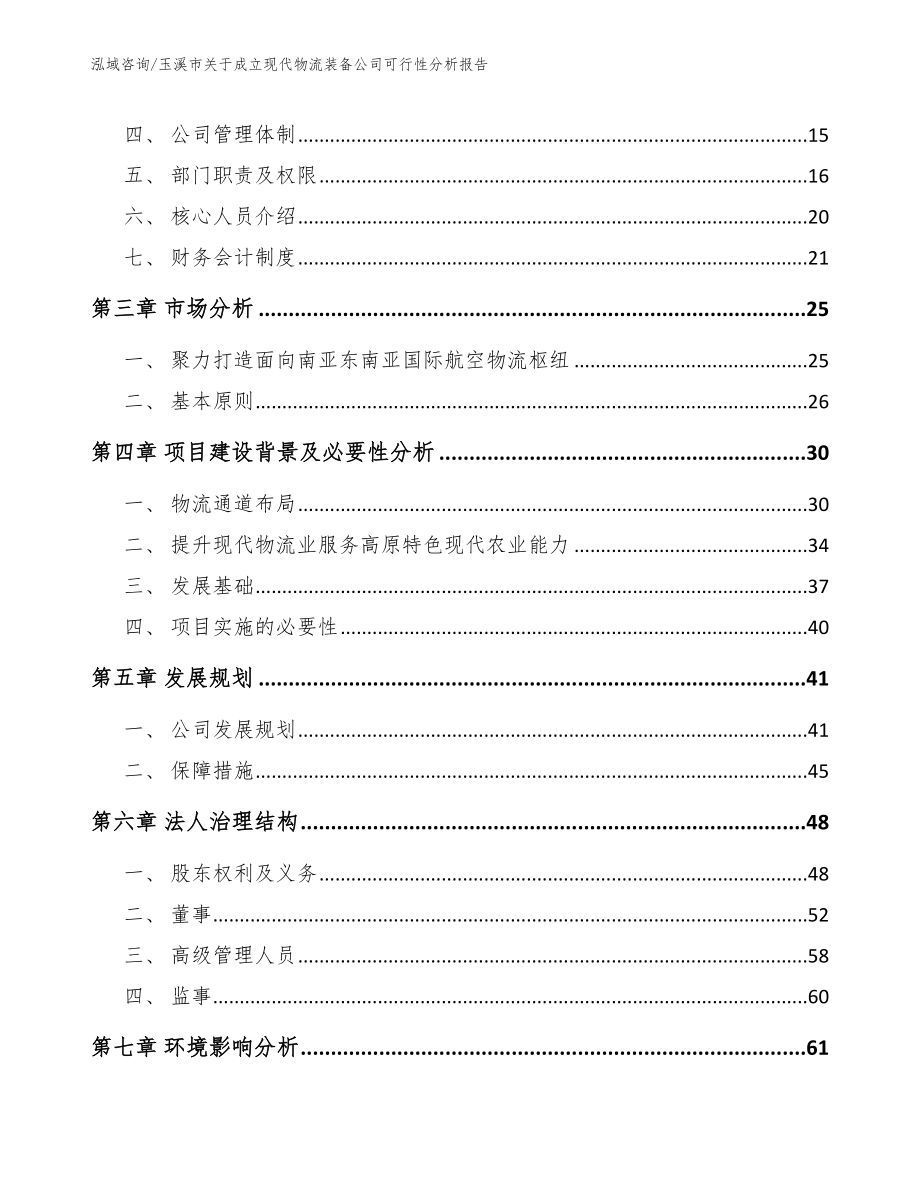 玉溪市关于成立现代物流装备公司可行性分析报告_第4页