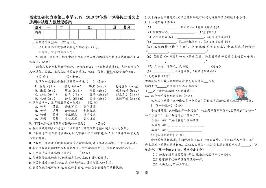 2023年黑龙江省铁力市第三中学学年第一学期初二语文上册期中试题人教版.doc_第1页