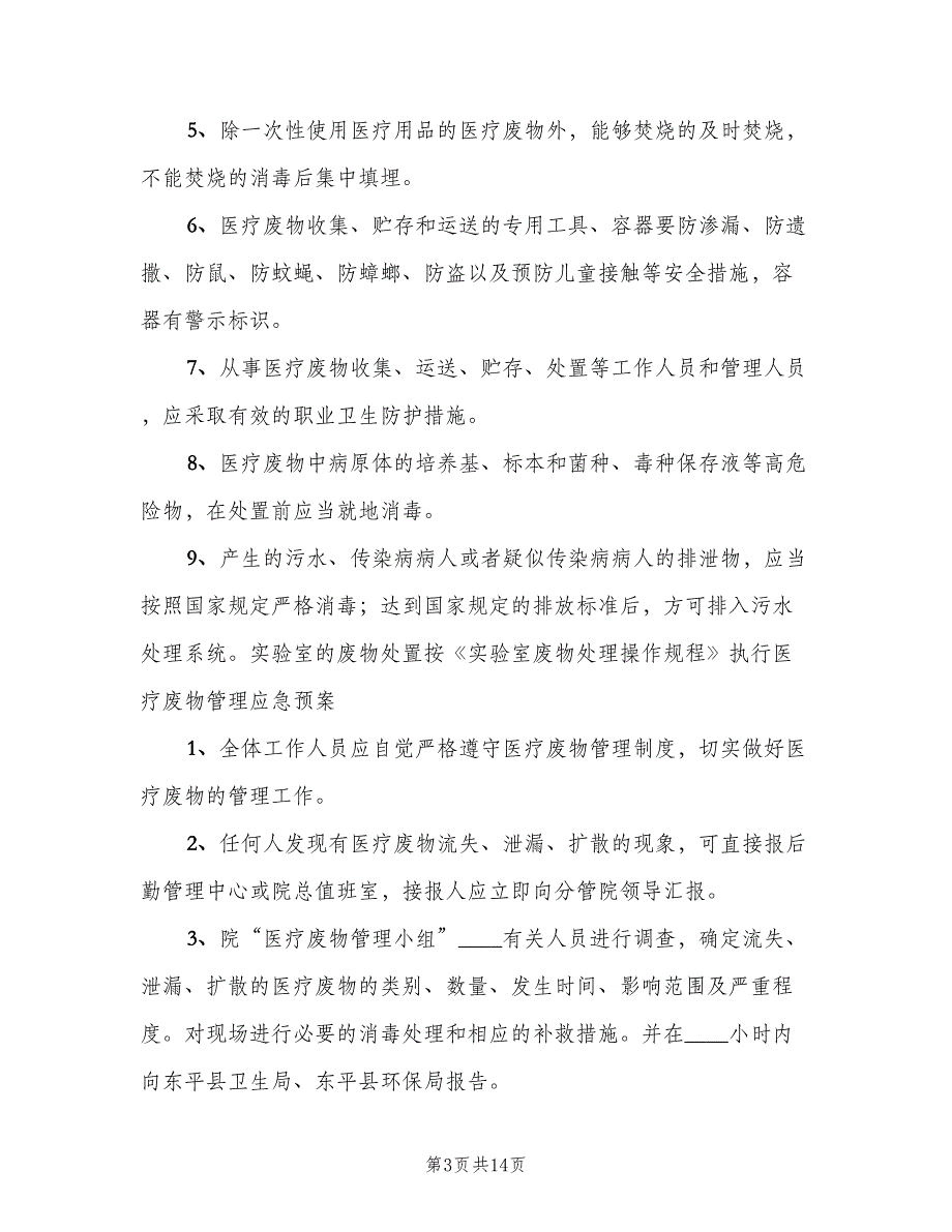 医院医疗废物管理责任制范文（7篇）_第3页