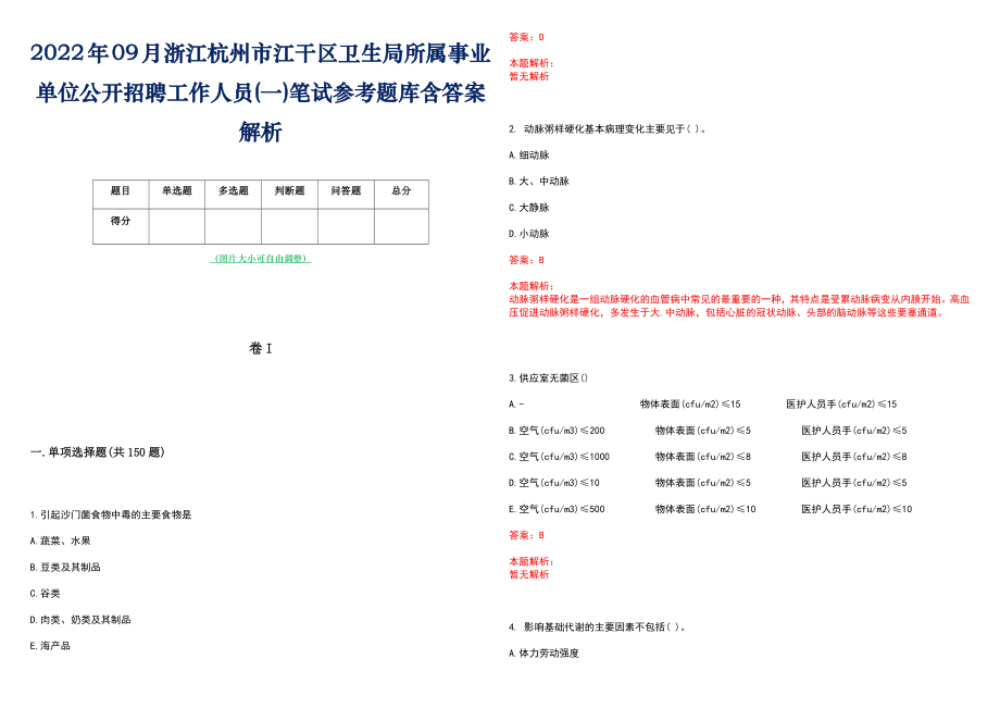 2022年09月浙江杭州市江干区卫生局所属事业单位公开招聘工作人员(一)笔试参考题库含答案解析_第1页