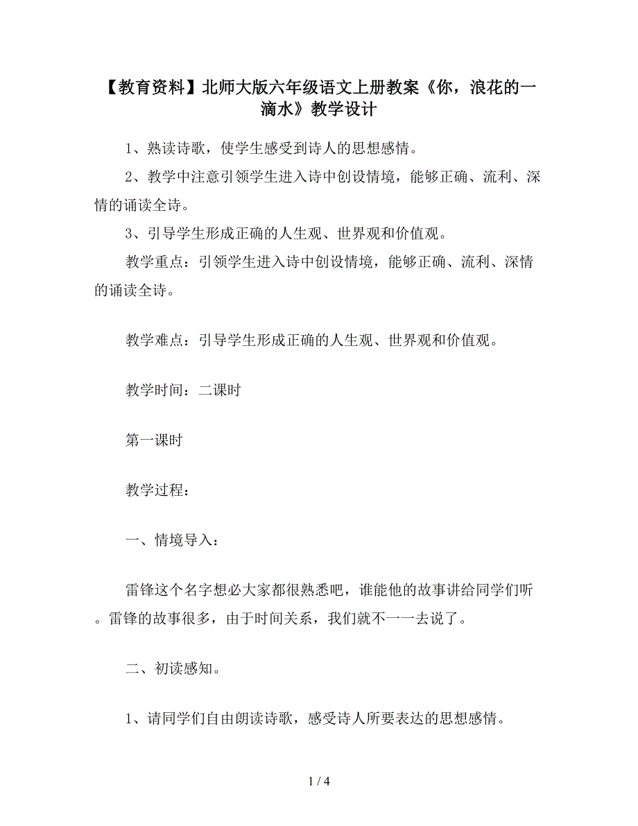 【教育资料】北师大版六年级语文上册教案《你-浪花的一滴水》教学设计.doc_第1页