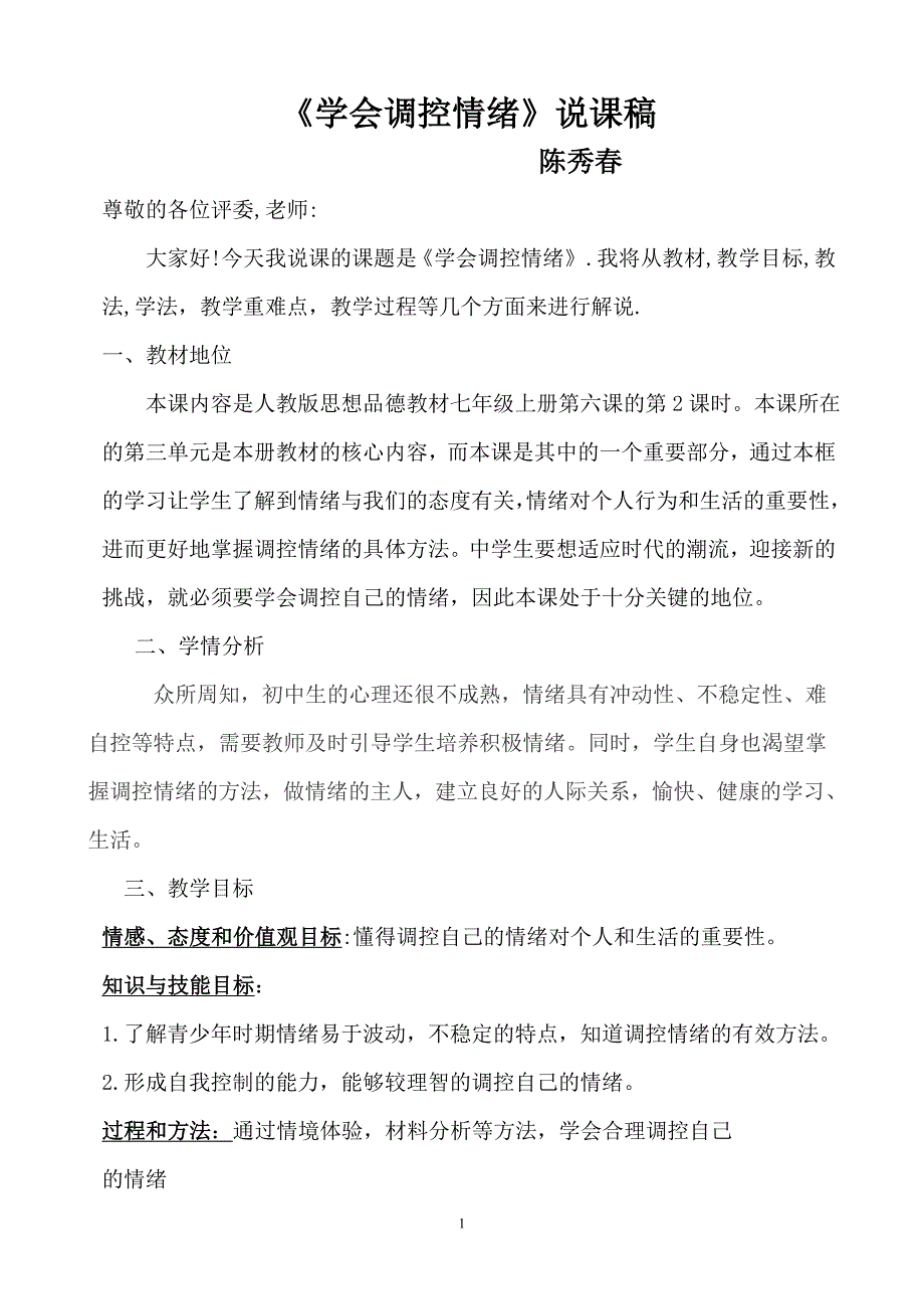 《学会调控情绪》说课稿_第1页