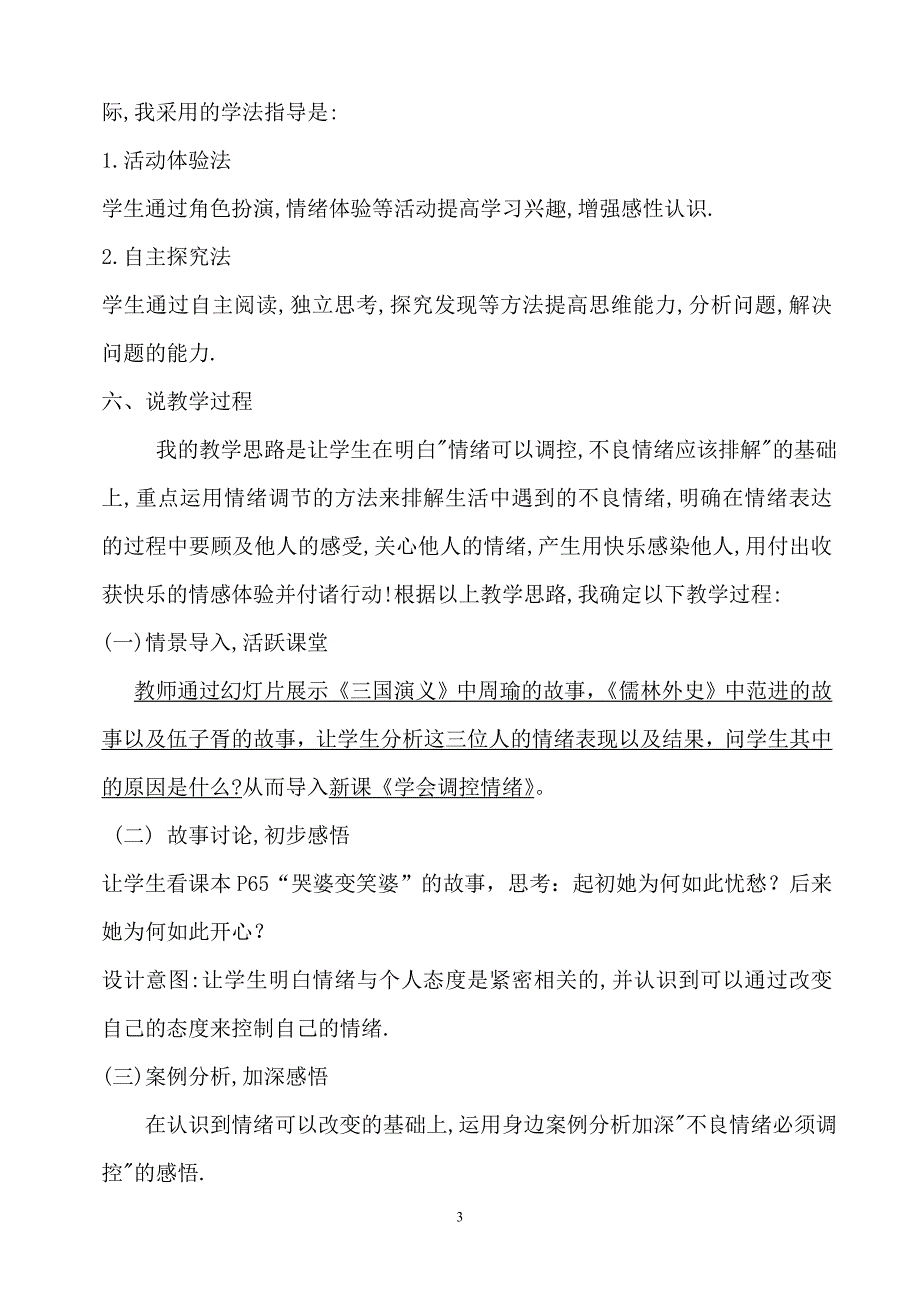 《学会调控情绪》说课稿_第3页