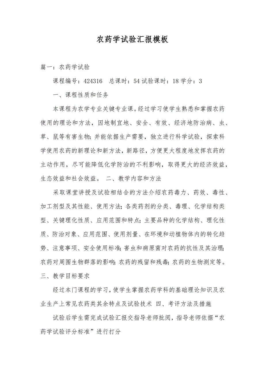 农药学试验汇报模板_第1页