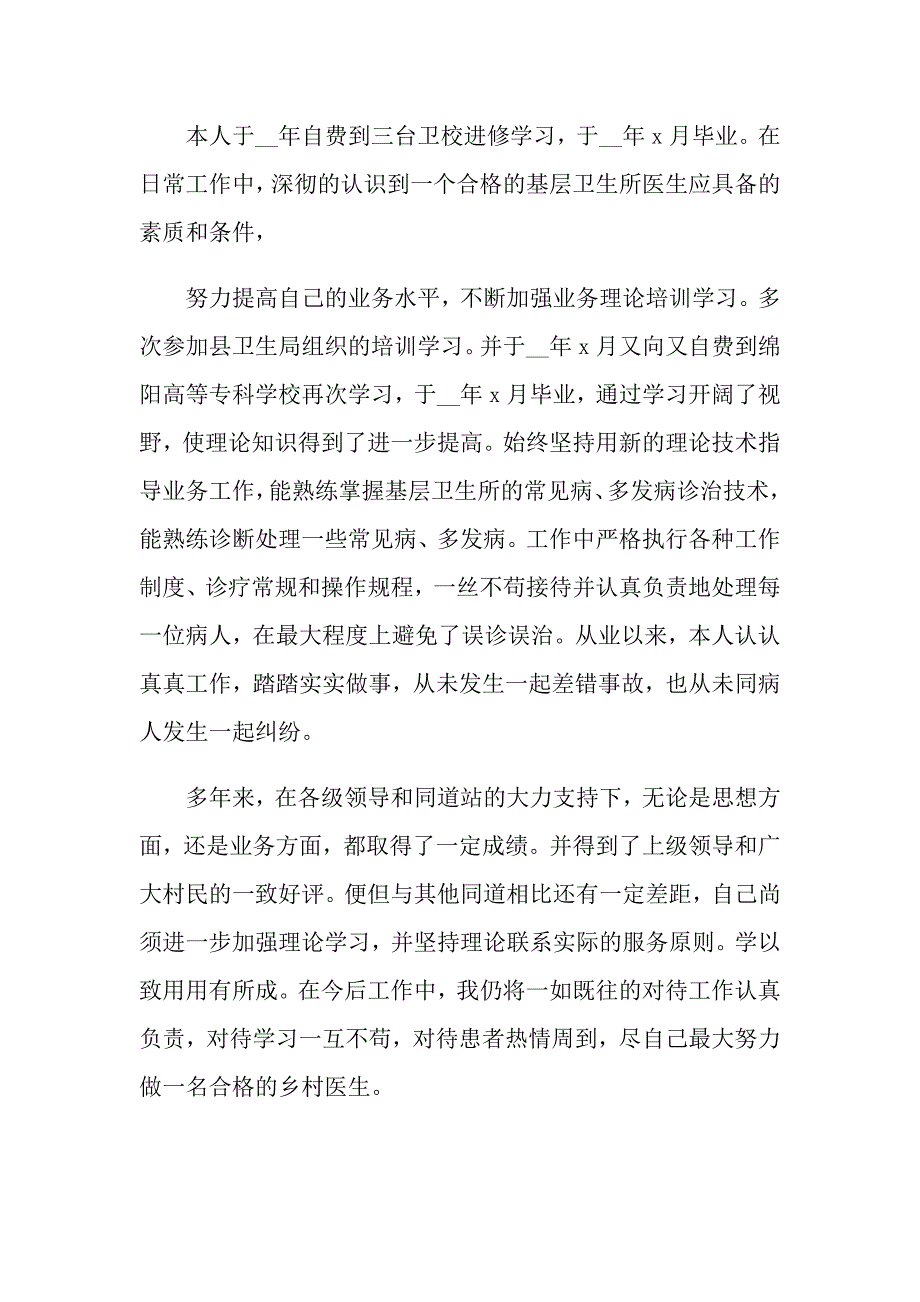 2022乡村医生的个人述职报告模板合集八篇_第2页