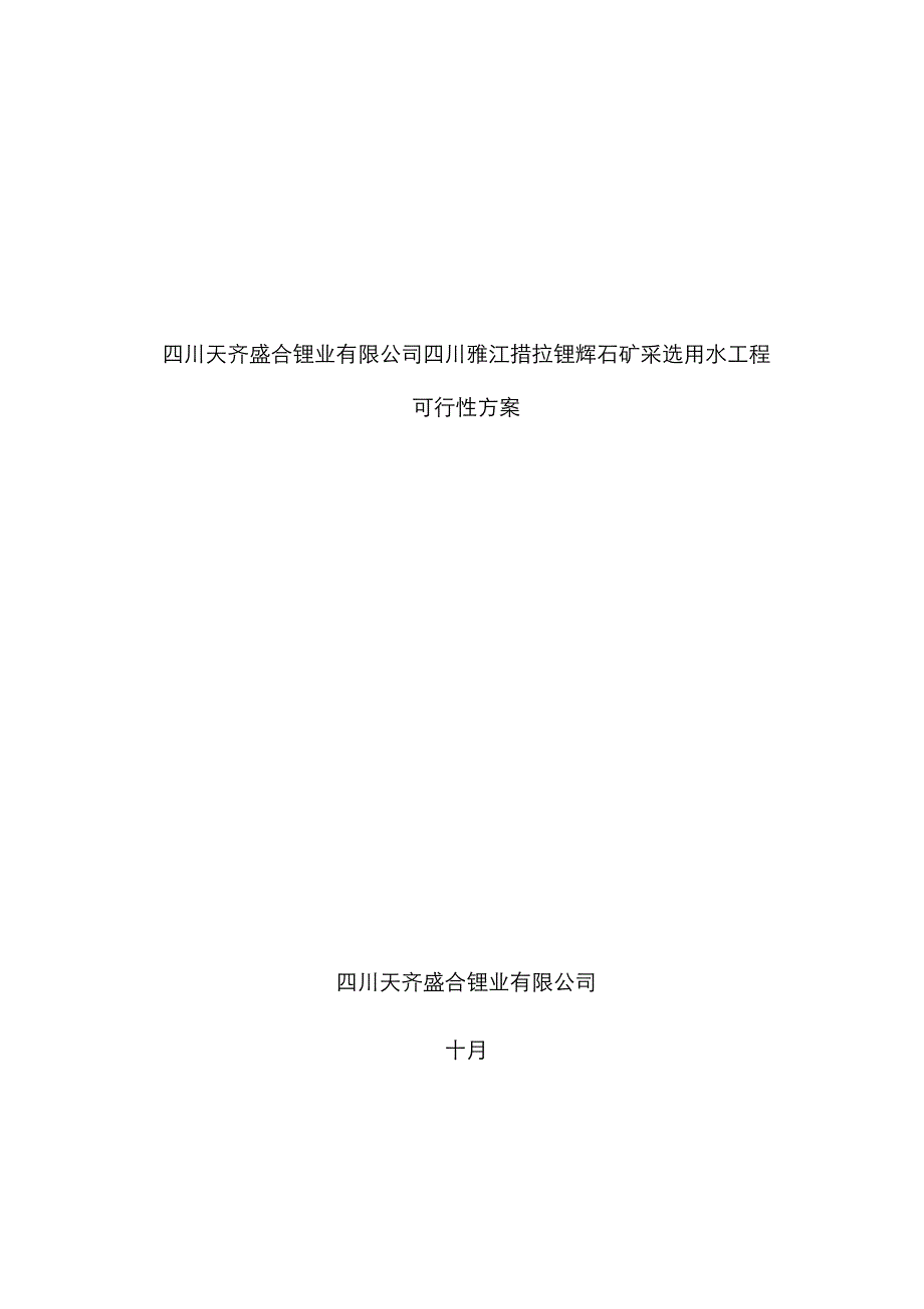 取水关键工程可研报告_第1页