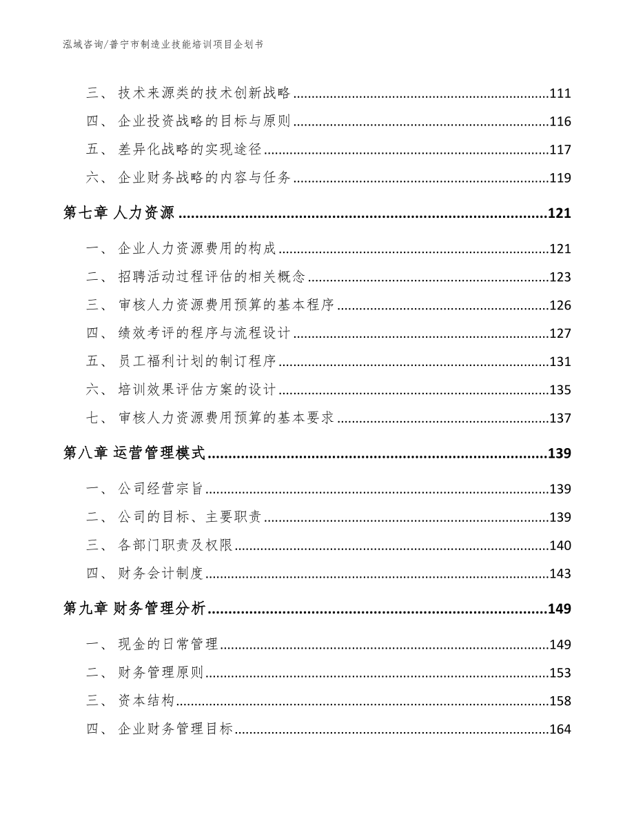 普宁市制造业技能培训项目企划书【参考模板】_第3页