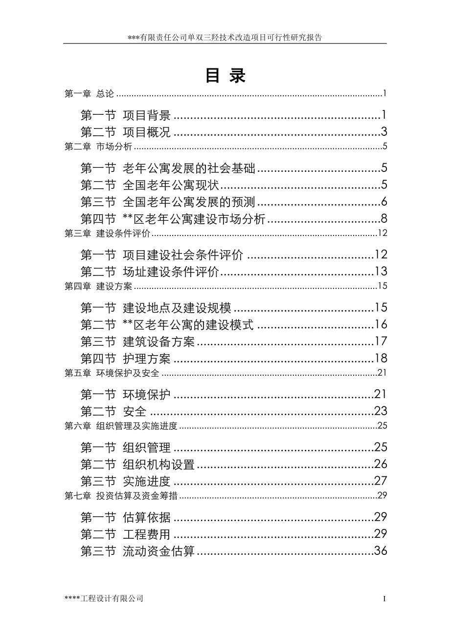 单双三羟技术改造项目可行性研究报告_第3页