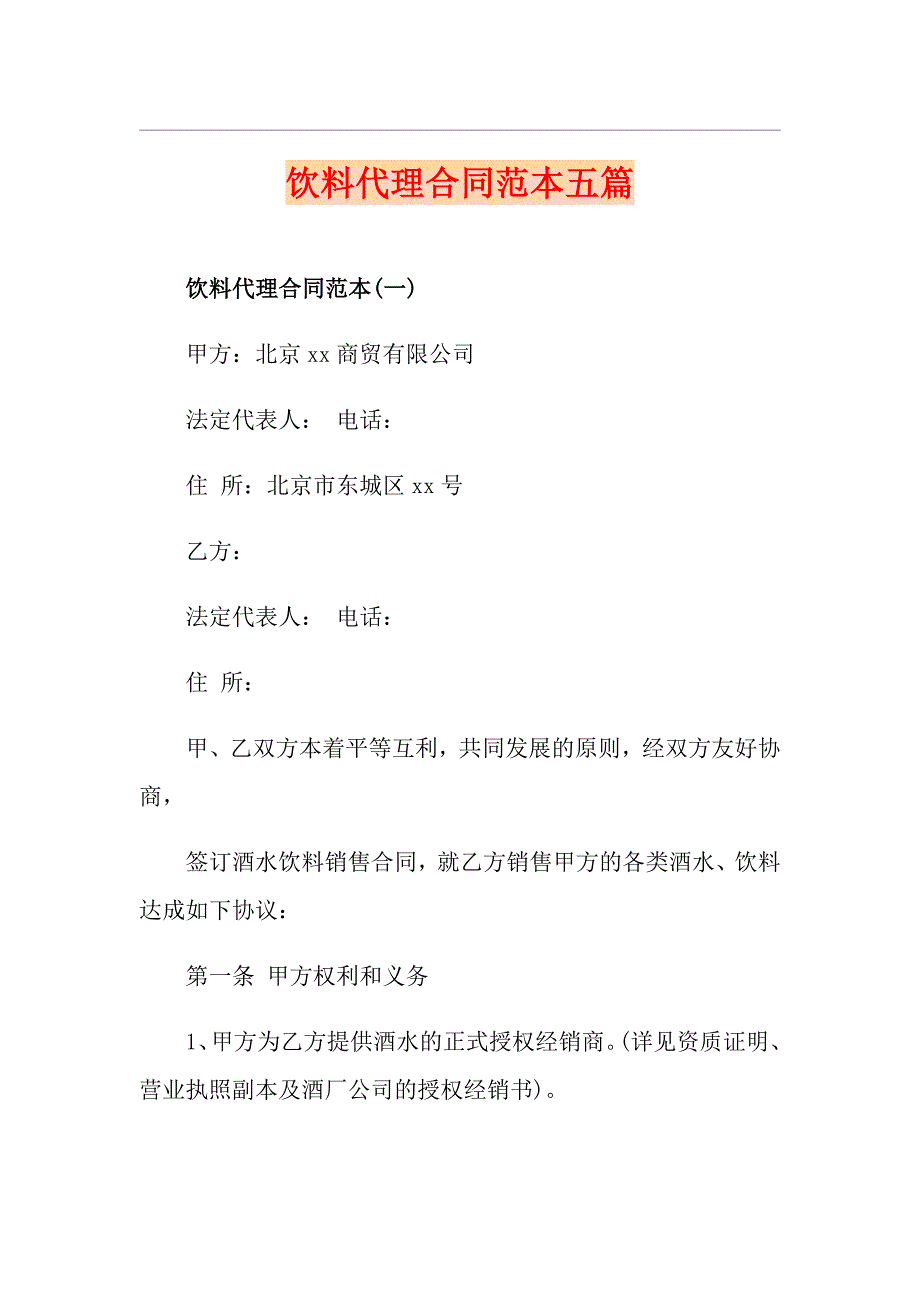 饮料代理合同范本五篇_第1页