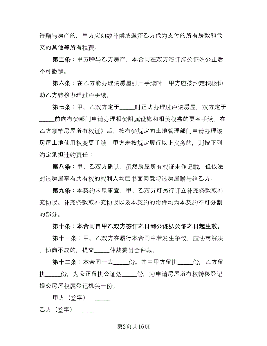 二线城市农村房屋赠与协议书律师版（九篇）_第2页