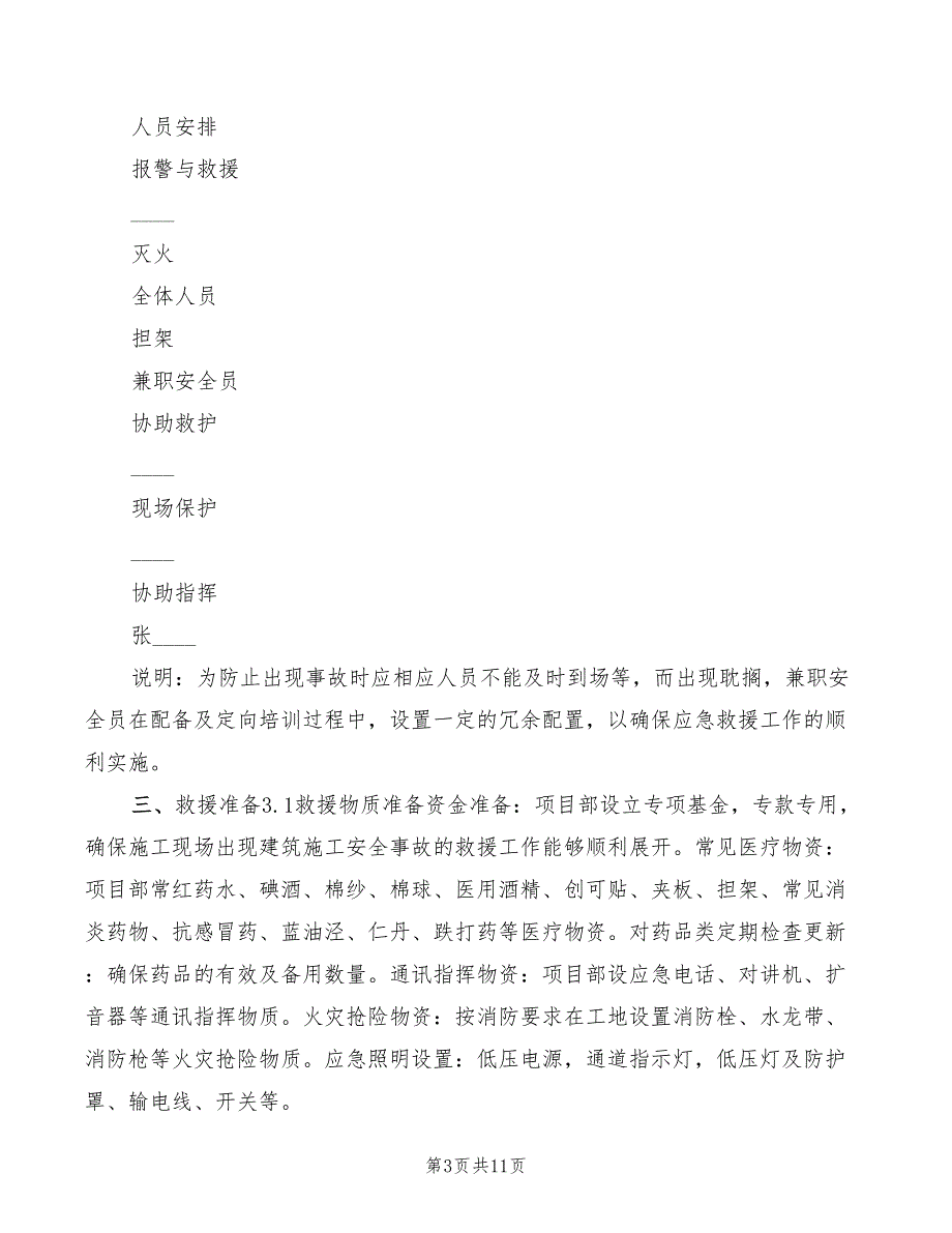 2022年地铁施工安全事故应急救援预案_第3页