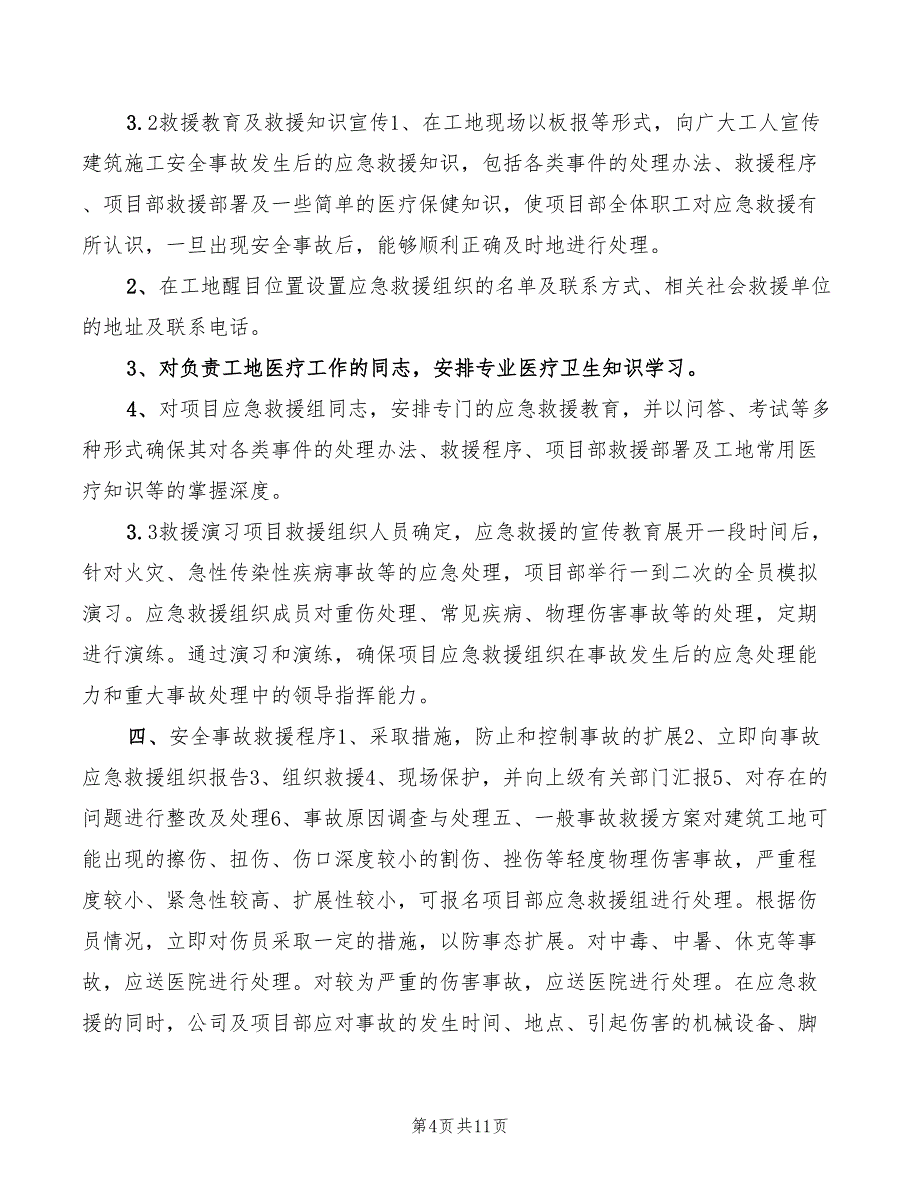 2022年地铁施工安全事故应急救援预案_第4页