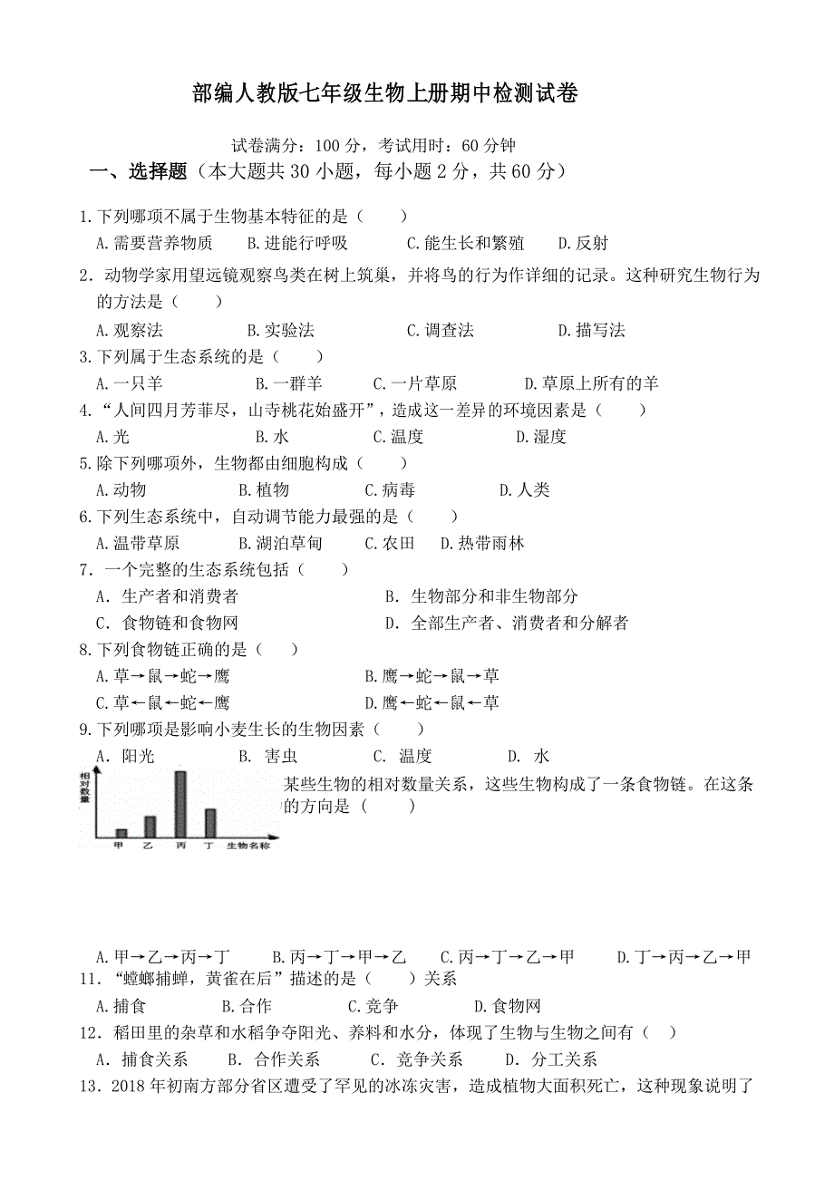 部编人教版七年级生物上册期中检测试卷_第1页