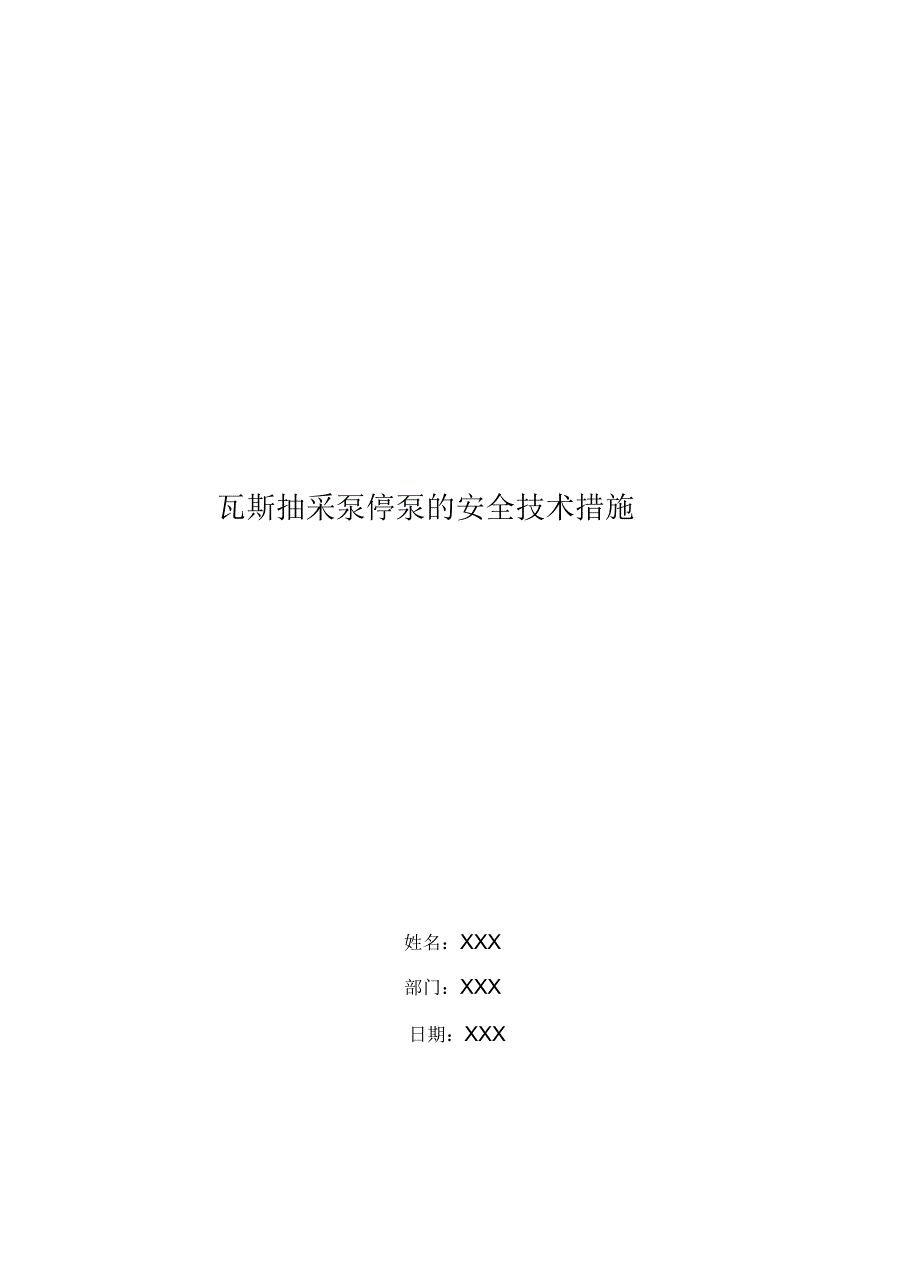 瓦斯抽采泵停泵的安全技术措施_第1页