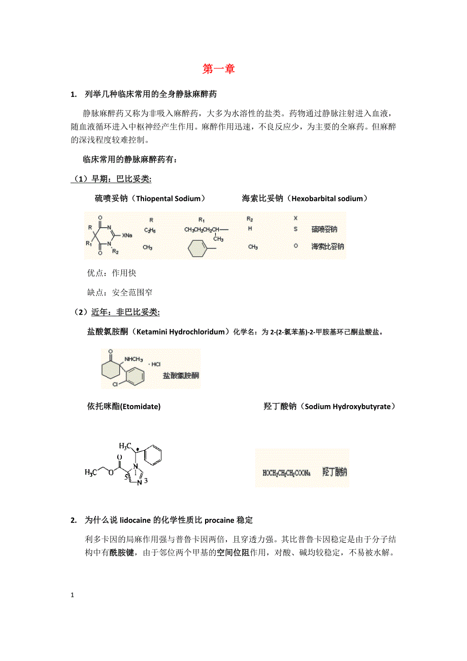 药物化学课后作业及课堂练习.docx_第1页