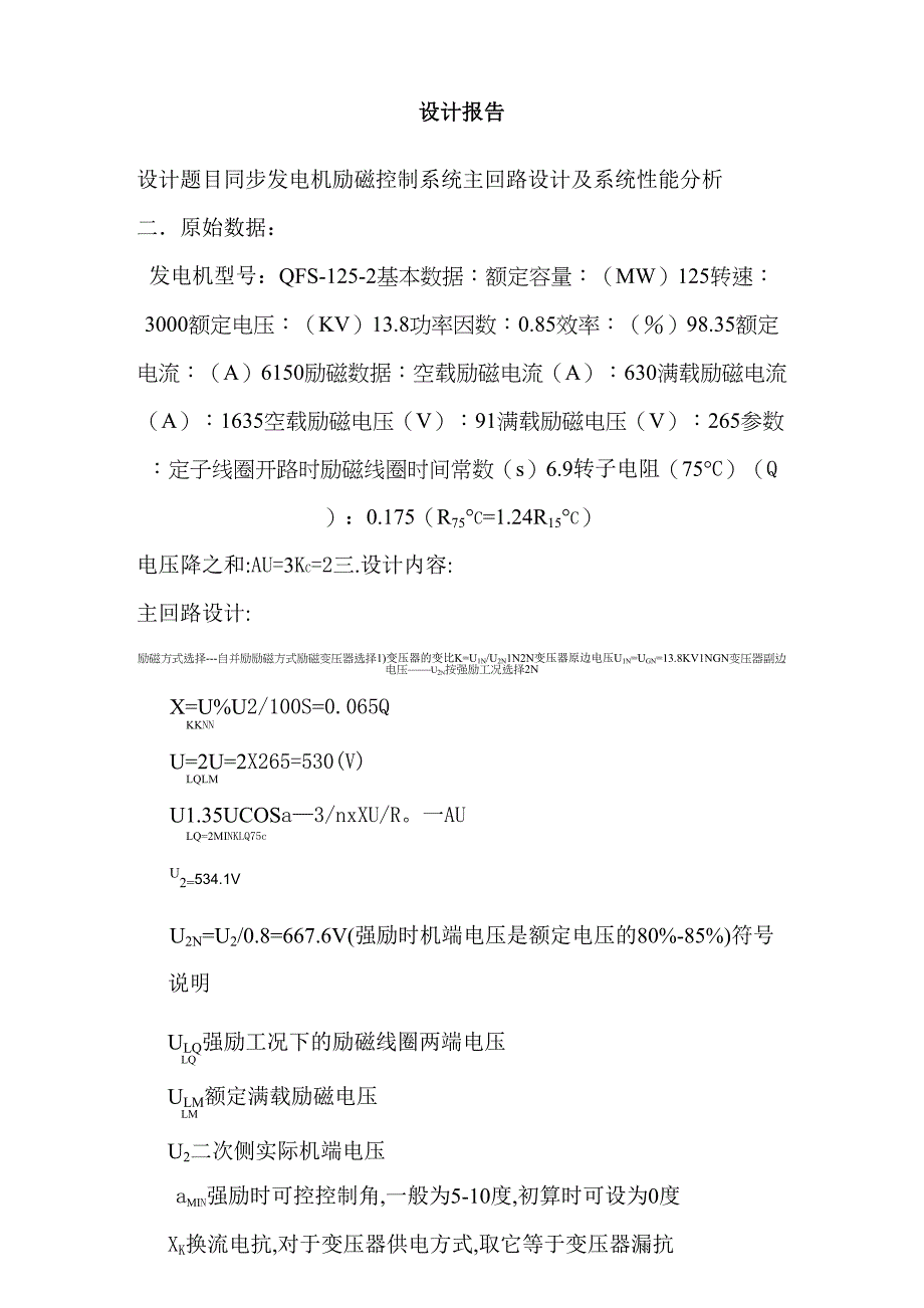 同步发电机励磁控制系统主回路设计及系统性能分析_第1页