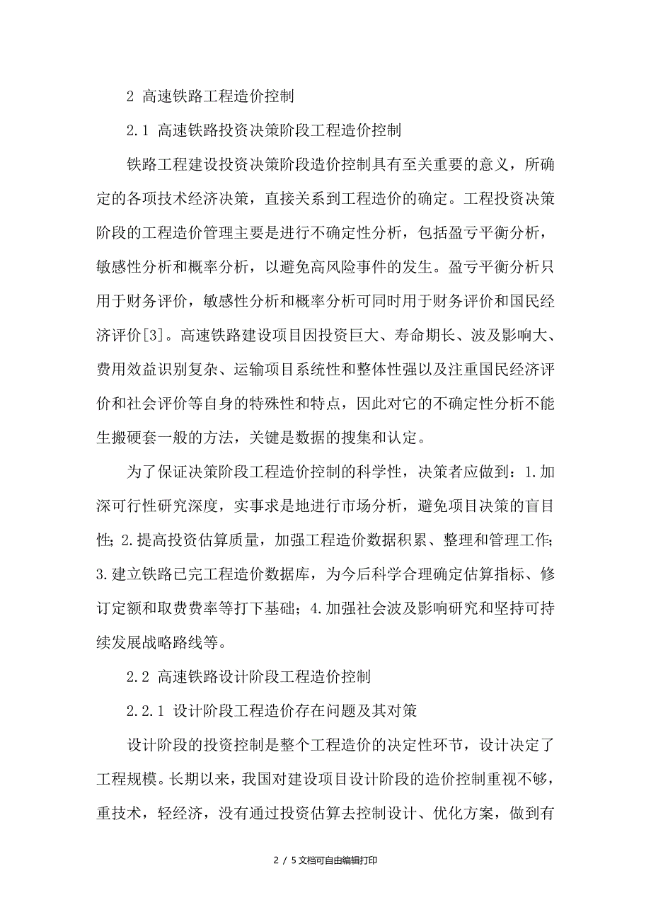 基于造价管理原理的高速铁路造价控制研究_第2页