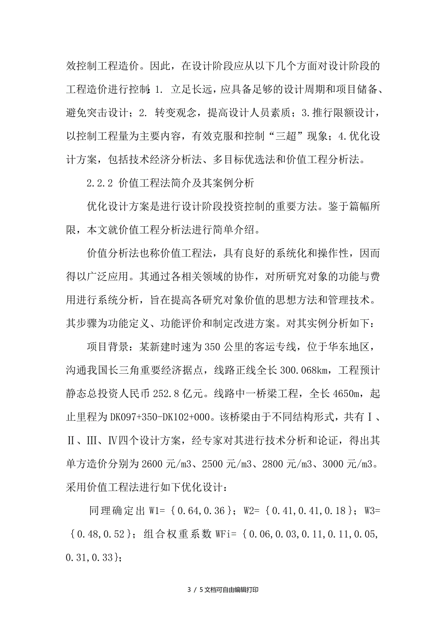 基于造价管理原理的高速铁路造价控制研究_第3页