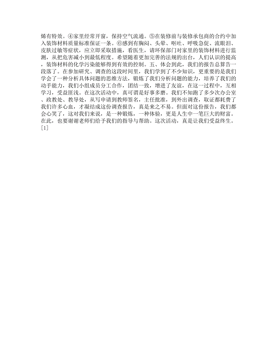 装饰材料化学污染的调查报告_第4页