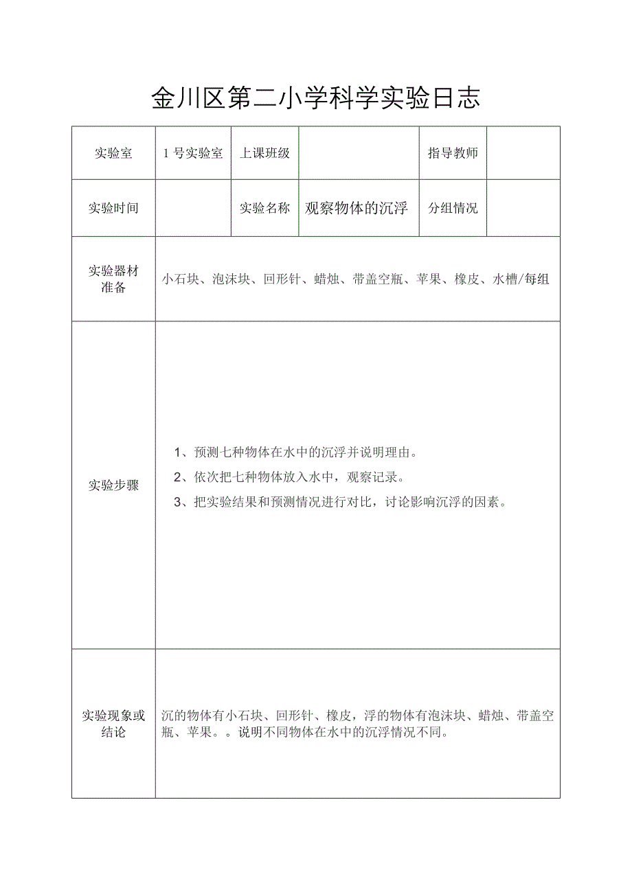 五年级下册科学实验.doc_第1页