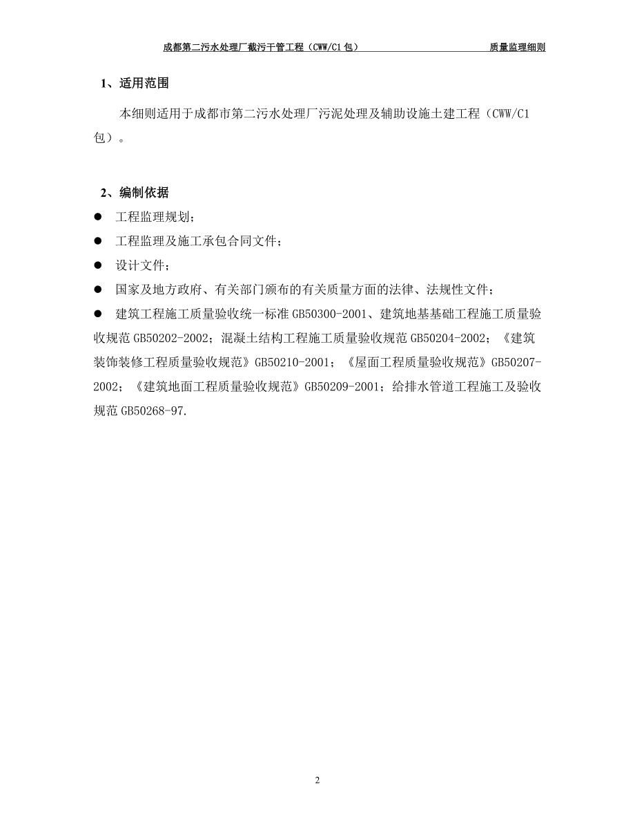 成都第二污水处理厂截污干管工程质量监理细则_第3页