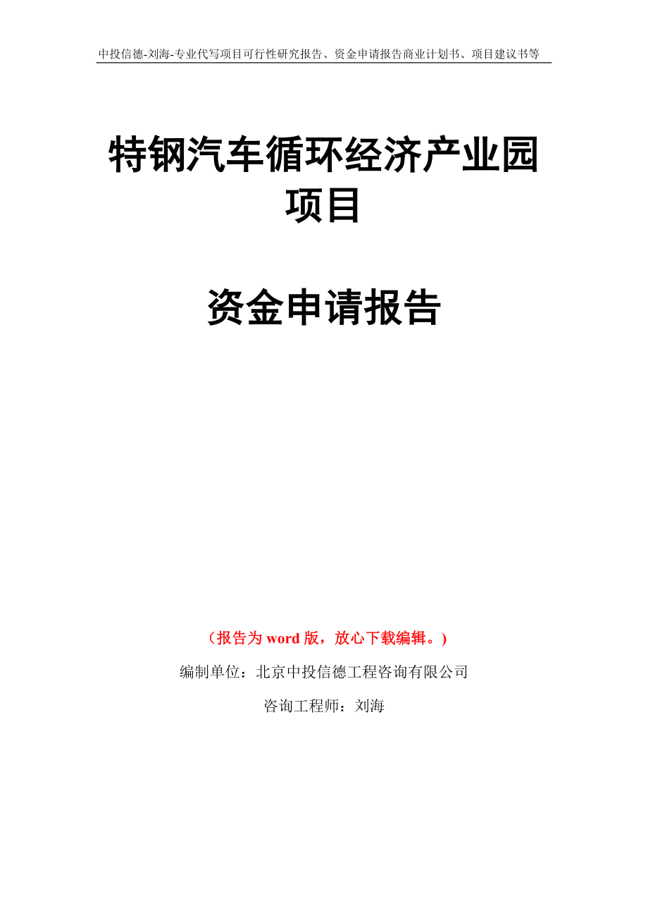 特钢汽车循环经济产业园项目资金申请报告写作模板代写_第1页