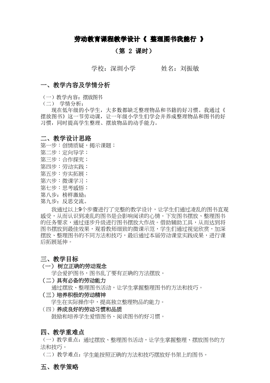 一年级下册 活动9 《整理图书我能行》（第二课时）-小学劳动 《 图书整理我能行》第2课时深圳小学 刘振敏_第1页