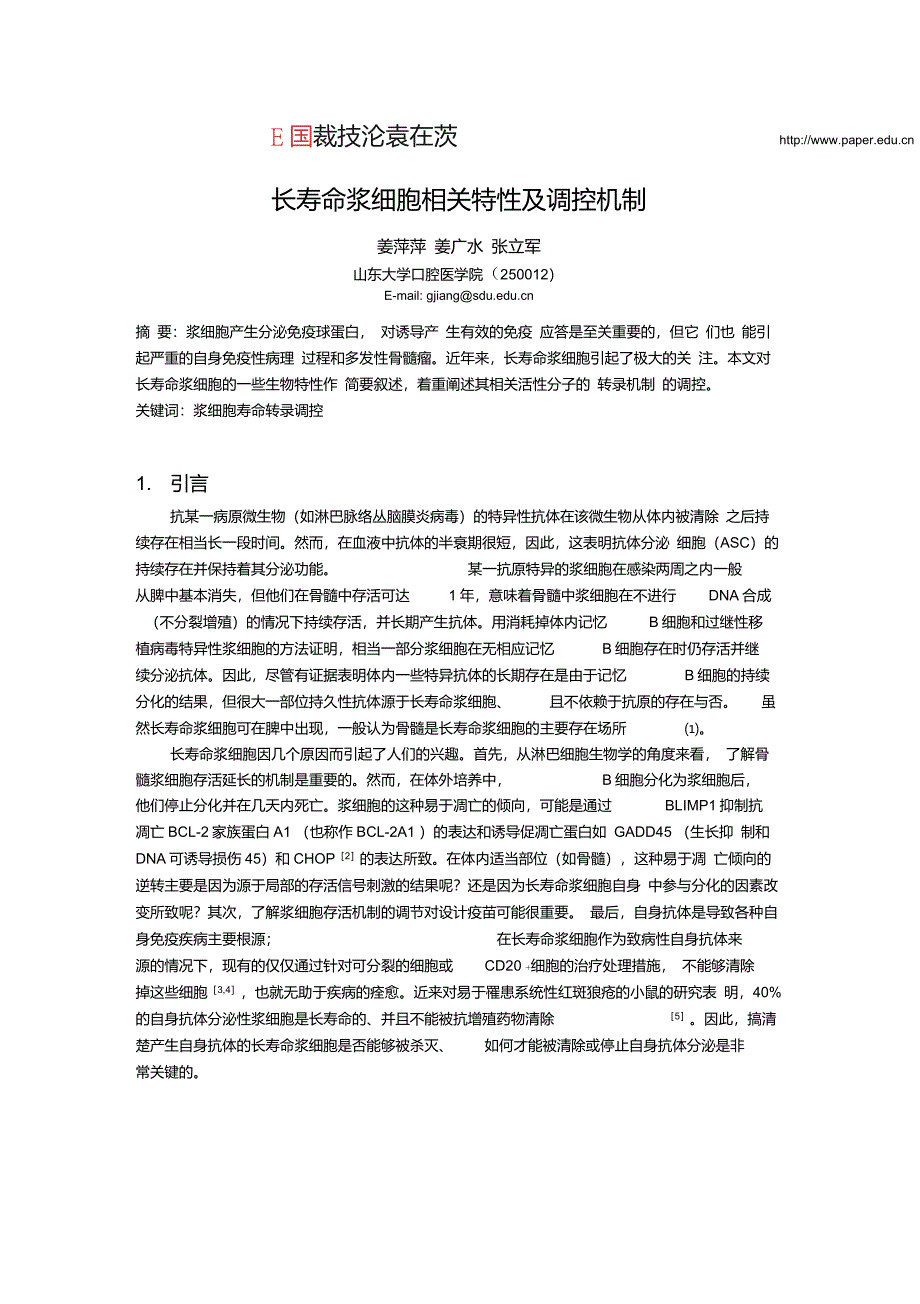 长寿命浆细胞相关特性及调控机制_第1页