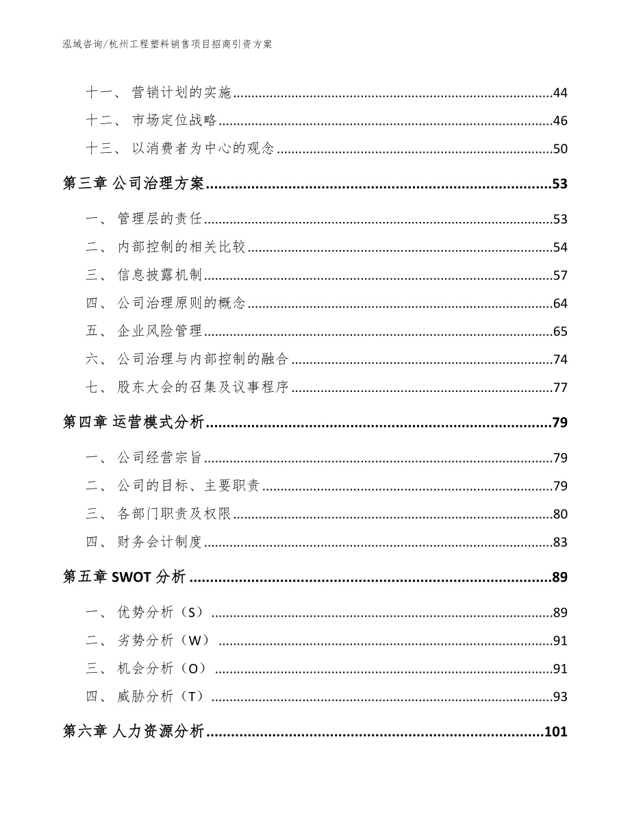 杭州工程塑料销售项目招商引资方案参考模板_第2页