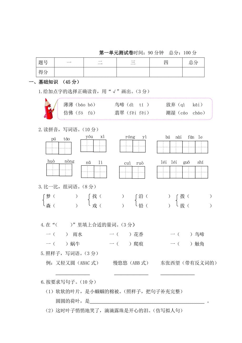 三年级上册语文单元测试第一单元测试卷语文S版_第1页