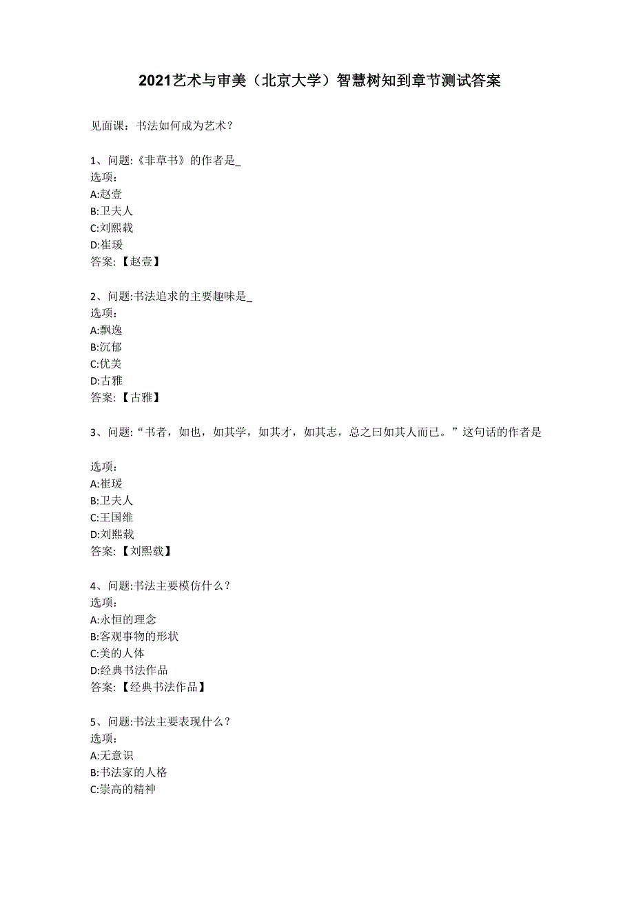 2021艺术与审美(北京大学)智慧树知到章节测试答案_第1页