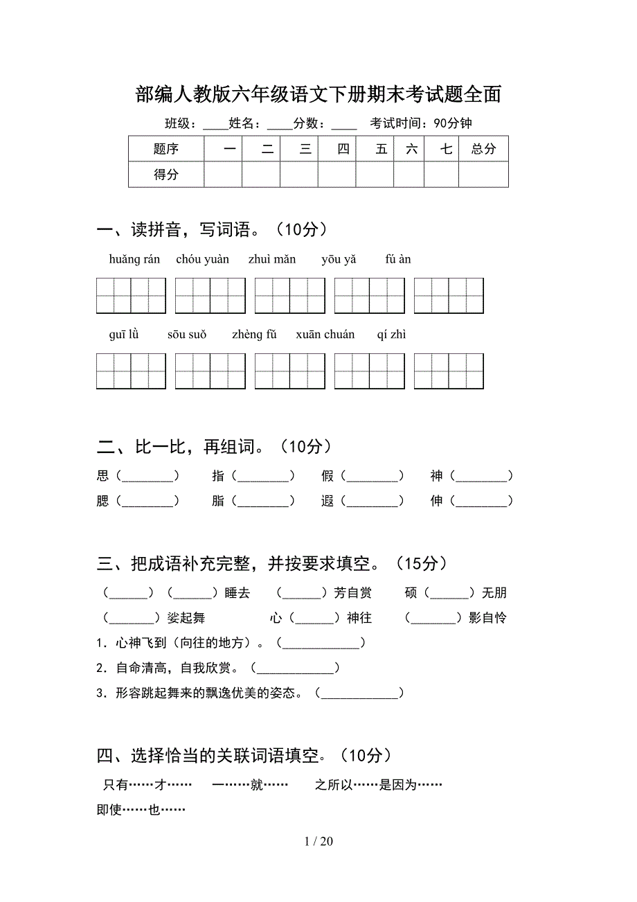 部编人教版六年级语文下册期末考试题全面(4套).docx_第1页