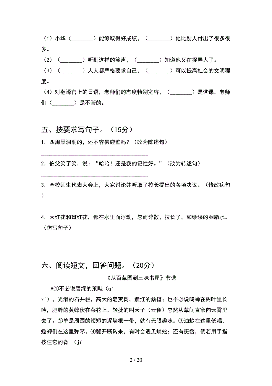 部编人教版六年级语文下册期末考试题全面(4套).docx_第2页