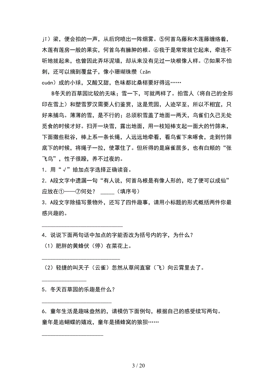 部编人教版六年级语文下册期末考试题全面(4套).docx_第3页