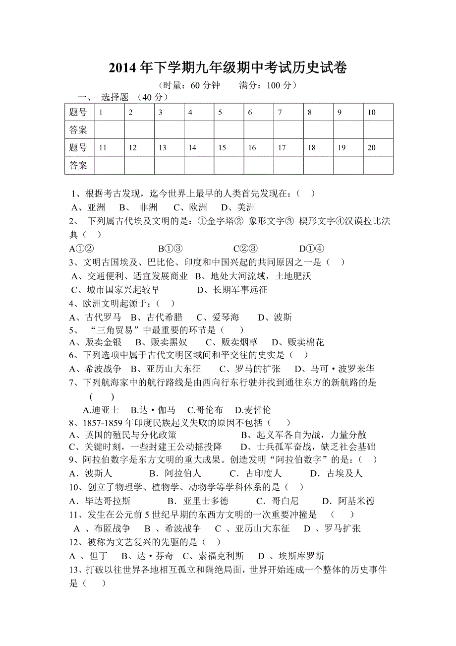 2014年下学期期中考试历史试卷_第1页