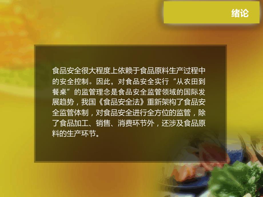 食品原料生产安全控制技术-第一章绪论-文档课件_第2页