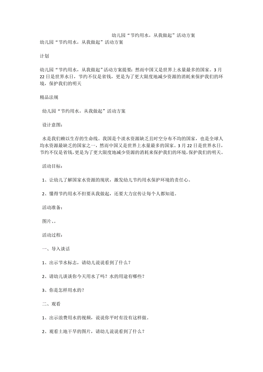 幼儿园“节约用水从我做起”活动方案_第1页