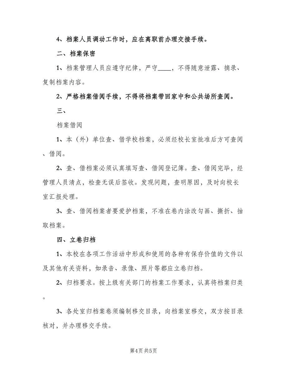 小学档案管理制度电子版（三篇）_第4页