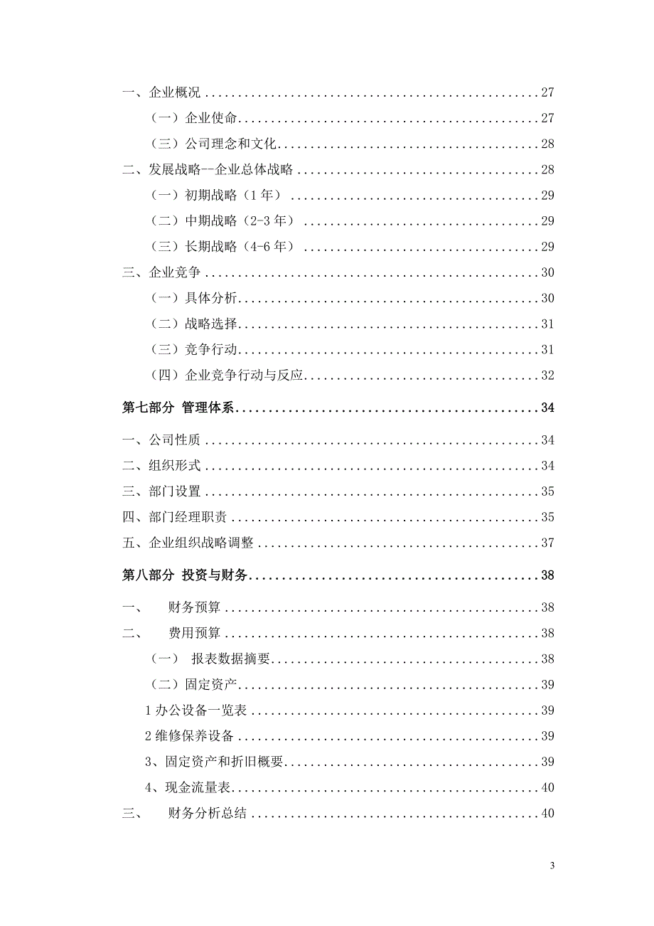 汽车修理店商业计划书_第3页