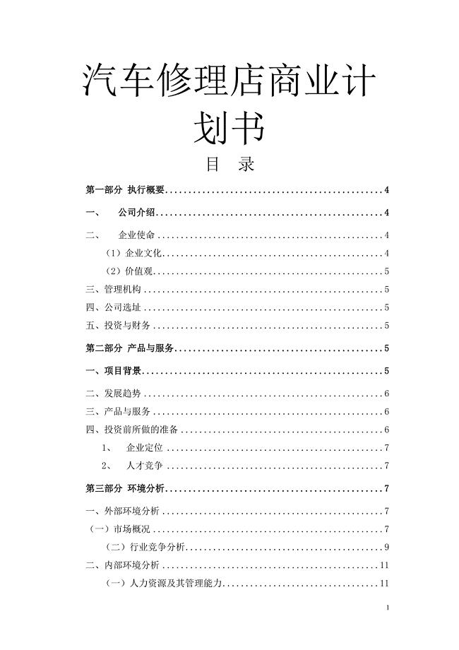 汽车修理店商业计划书