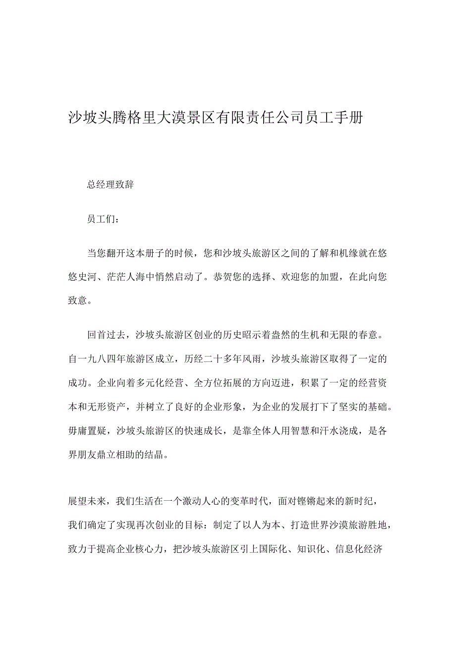 沙坡头腾格里大漠景区有限责任公司员工手册_第1页