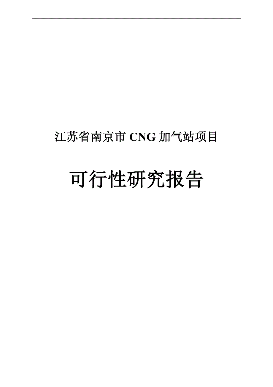 cng加气站项目可行性研究报告.doc_第1页