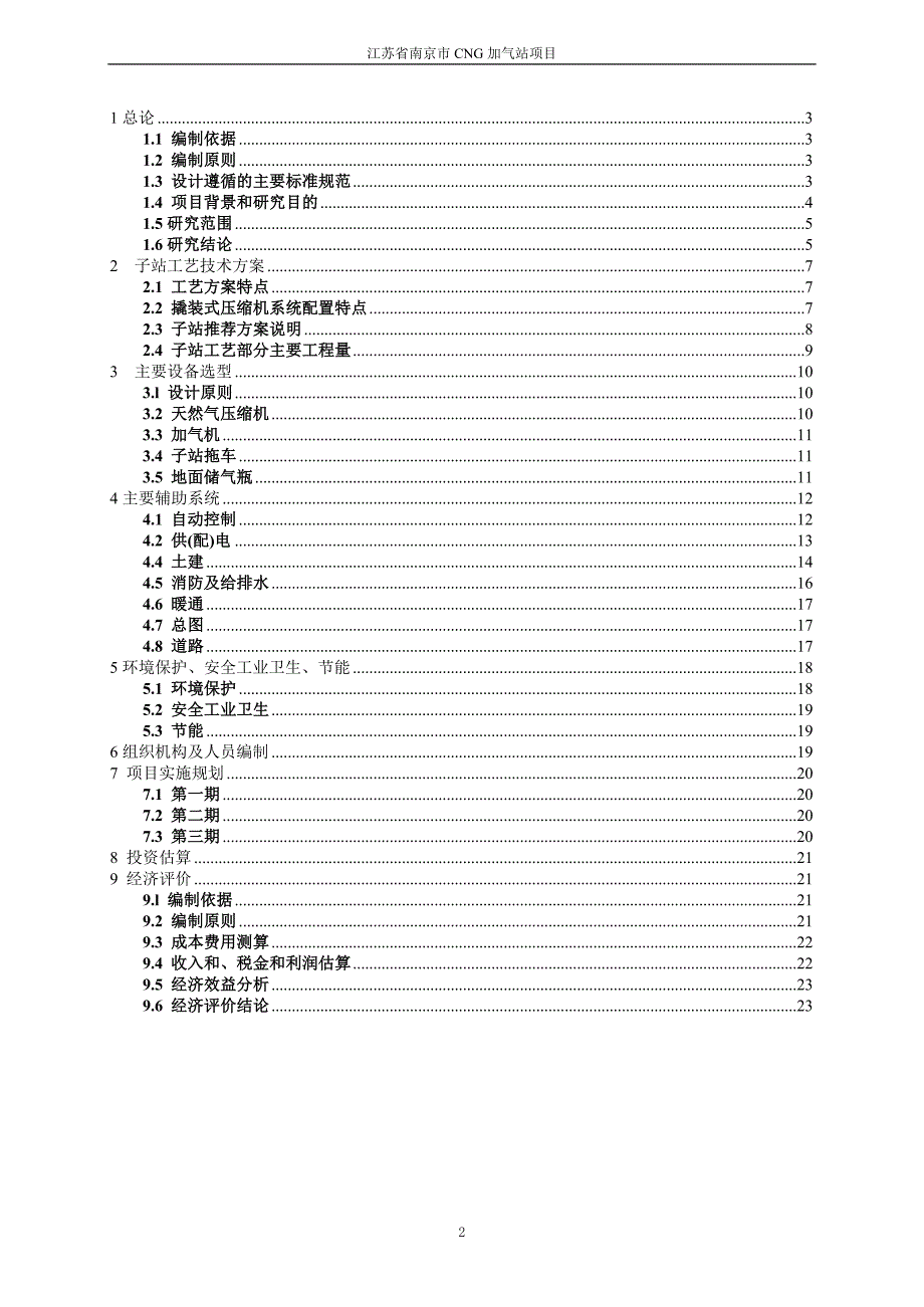 cng加气站项目可行性研究报告.doc_第2页